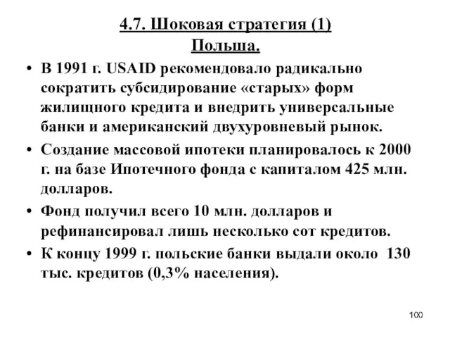 4.7. Шоковая стратегия (1) Польша. В 1991 г. USAID рекомендовало радикально сократить