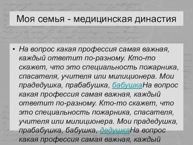 Моя семья - медицинская династия На вопрос какая профессия самая важная, каждый