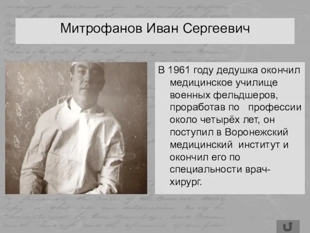 Митрофанов Иван Сергеевич В 1961 году дедушка окончил медицинское училище военных фельдшеров,