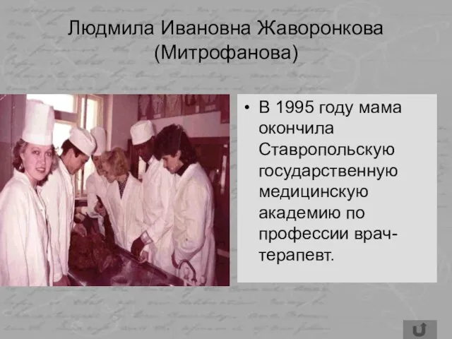 Людмила Ивановна Жаворонкова (Митрофанова) В 1995 году мама окончила Ставропольскую государственную медицинскую академию по профессии врач-терапевт.