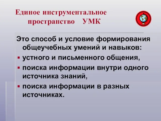 Единое инструментальное пространство УМК Это способ и условие формирования общеучебных умений и