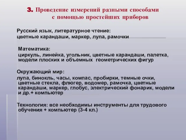 3. Проведение измерений разными способами с помощью простейших приборов Русский язык, литературное