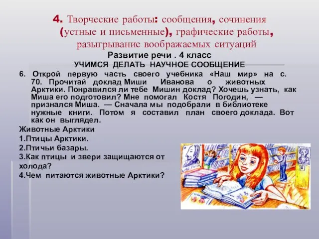 4. Творческие работы: сообщения, сочинения (устные и письменные), графические работы, разыгрывание воображаемых