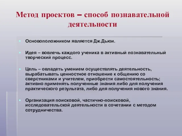 Метод проектов – способ познавательной деятельности Основоположником является Дж.Дьюи. Идея – вовлечь