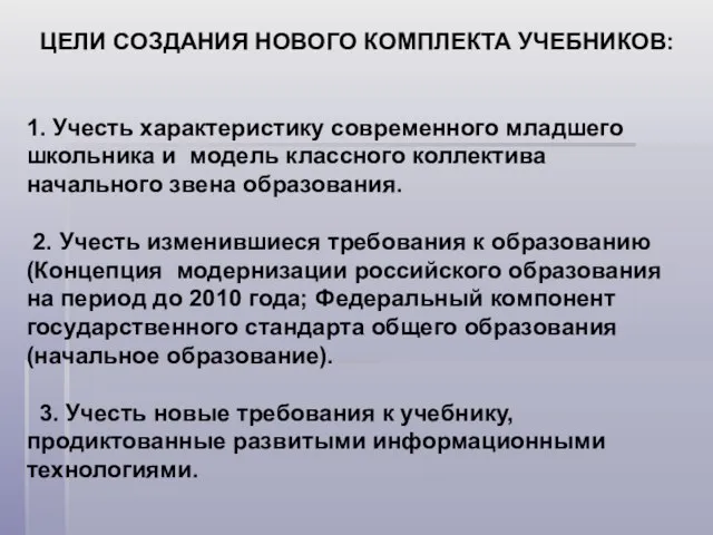 ЦЕЛИ СОЗДАНИЯ НОВОГО КОМПЛЕКТА УЧЕБНИКОВ: 1. Учесть характеристику современного младшего школьника и