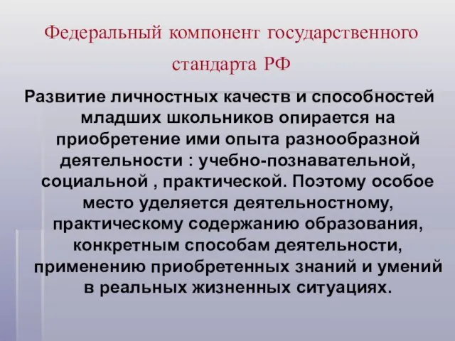 Федеральный компонент государственного стандарта РФ Развитие личностных качеств и способностей младших школьников