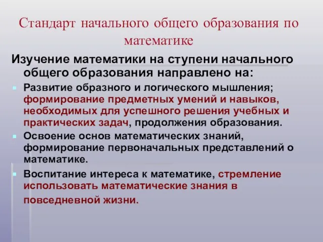 Стандарт начального общего образования по математике Изучение математики на ступени начального общего