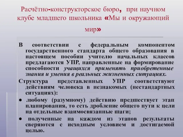 Расчётно-конструкторское бюро, при научном клубе младшего школьника «Мы и окружающий мир» В