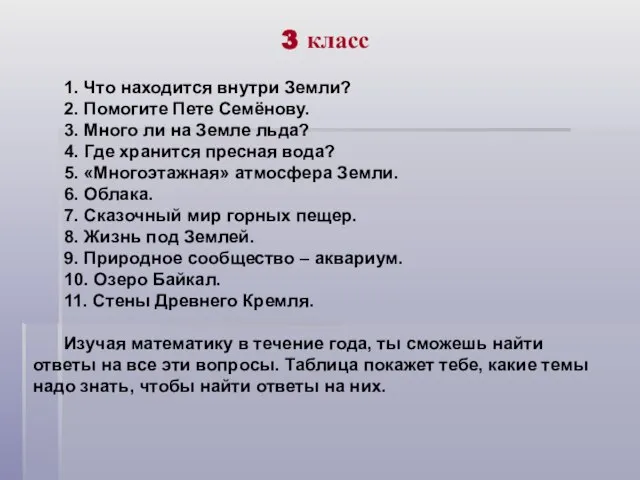 1. Что находится внутри Земли? 2. Помогите Пете Семёнову. 3. Много ли