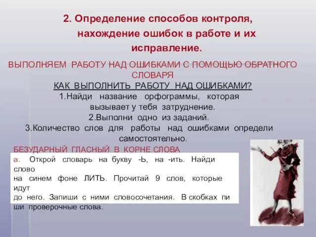 2. Определение способов контроля, нахождение ошибок в работе и их исправление. БЕЗУДАРНЫЙ