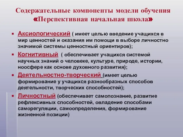 Содержательные компоненты модели обучения «Перспективная начальная школа» Аксиологический ( имеет целью введение