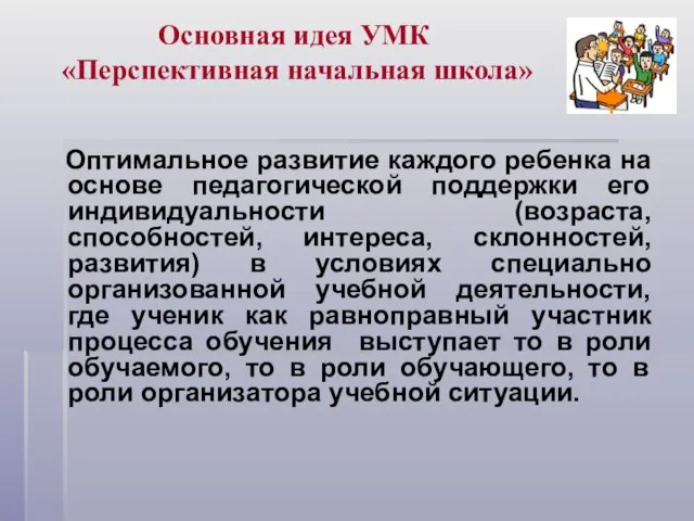 Основная идея УМК «Перспективная начальная школа» Оптимальное развитие каждого ребенка на основе