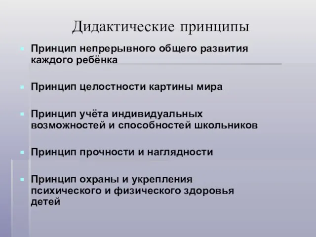 Дидактические принципы Принцип непрерывного общего развития каждого ребёнка Принцип целостности картины мира