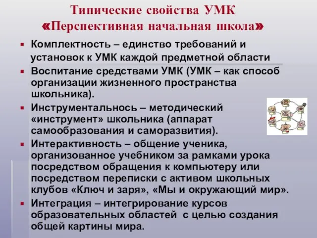 Типические свойства УМК «Перспективная начальная школа» Комплектность – единство требований и установок