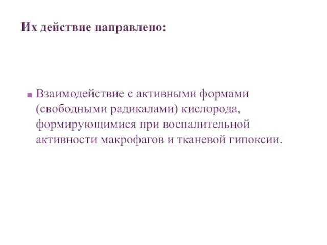 Их действие направлено: Взаимодействие с активными формами (свободными радикалами) кислорода, формирующимися при