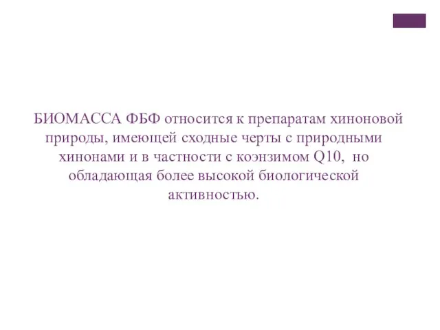 БИОМАССА ФБФ относится к препаратам хиноновой природы, имеющей сходные черты с природными