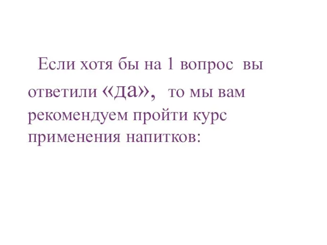 Если хотя бы на 1 вопрос вы ответили «да», то мы вам