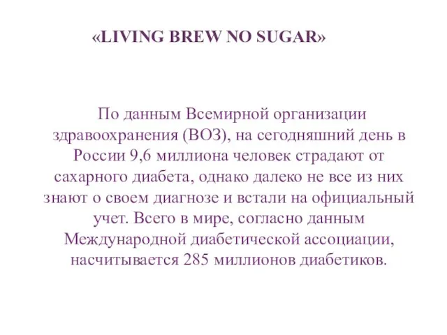 «LIVING BREW NO SUGAR» По данным Всемирной организации здравоохранения (ВОЗ), на сегодняшний