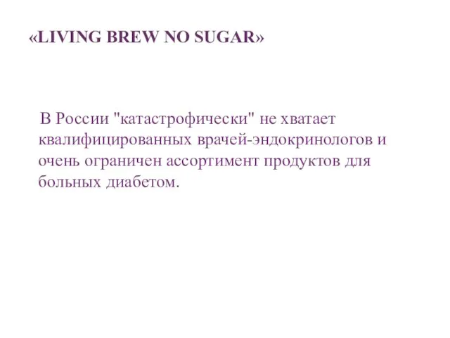 «LIVING BREW NO SUGAR» В России "катастрофически" не хватает квалифицированных врачей-эндокринологов и