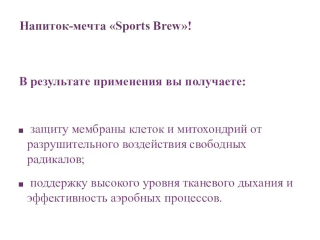 Напиток-мечта «Sports Brew»! В результате применения вы получаете: защиту мембраны клеток и