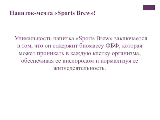 Напиток-мечта «Sports Brew»! Уникальность напитка «Sports Brew» заключается в том, что он