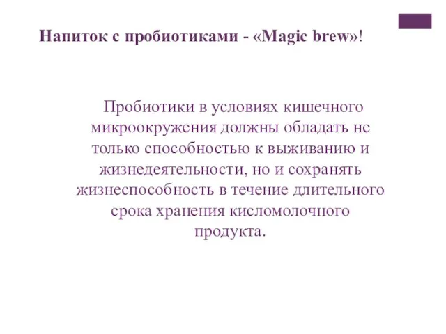 Напиток с пробиотиками - «Magic brew»! Пробиотики в условиях кишечного микроокружения должны