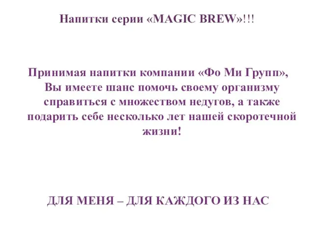 Напитки серии «MAGIC BREW»!!! Принимая напитки компании «Фо Ми Групп», Вы имеете
