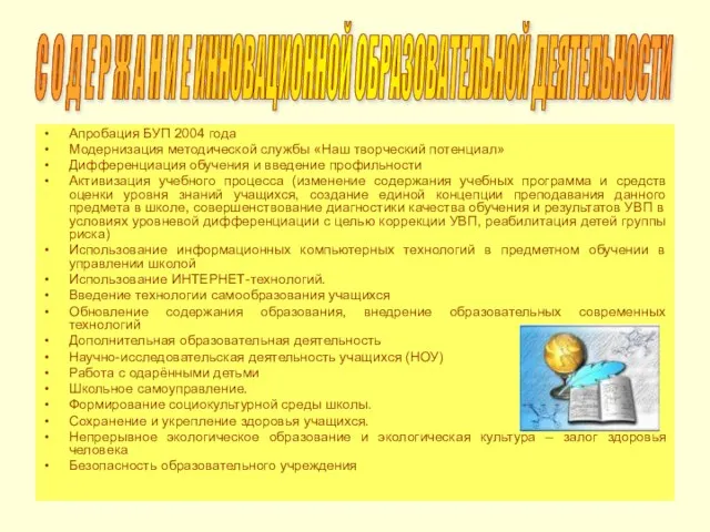 Апробация БУП 2004 года Модернизация методической службы «Наш творческий потенциал» Дифференциация обучения