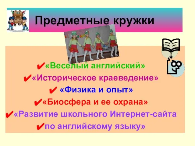 Предметные кружки «Веселый английский» «Историческое краеведение» «Физика и опыт» «Биосфера и ее