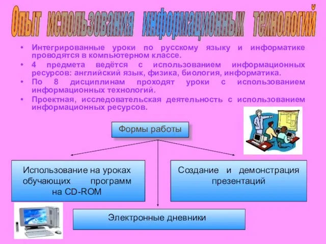 Интегрированные уроки по русскому языку и информатике проводятся в компьютерном классе. 4