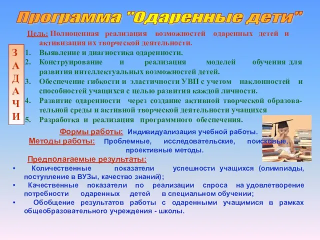 Цель: Полноценная реализация возможностей одаренных детей и активизация их творческой деятельности. Выявление