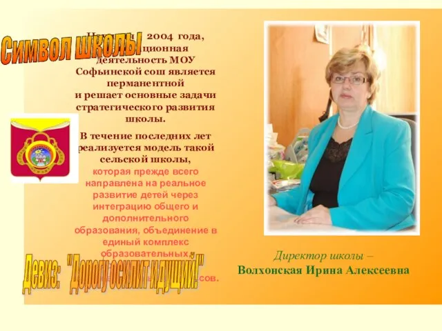 Директор школы – Волхонская Ирина Алексеевна Начиная с 2004 года, инновационная деятельность