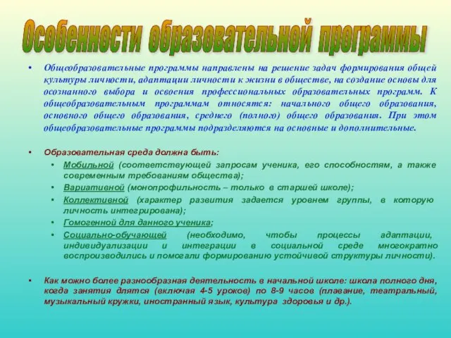 Общеобразовательные программы направлены на решение задач формирования общей культуры личности, адаптации личности