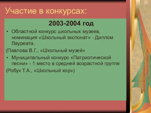 Участие в конкурсах: 2003-2004 год Областной конкурс школьных музеев, номинация «Школьный экспонат»