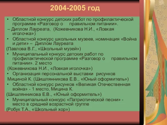 2004-2005 год Областной конкурс детских работ по профилактической программе «Разговор о правильном