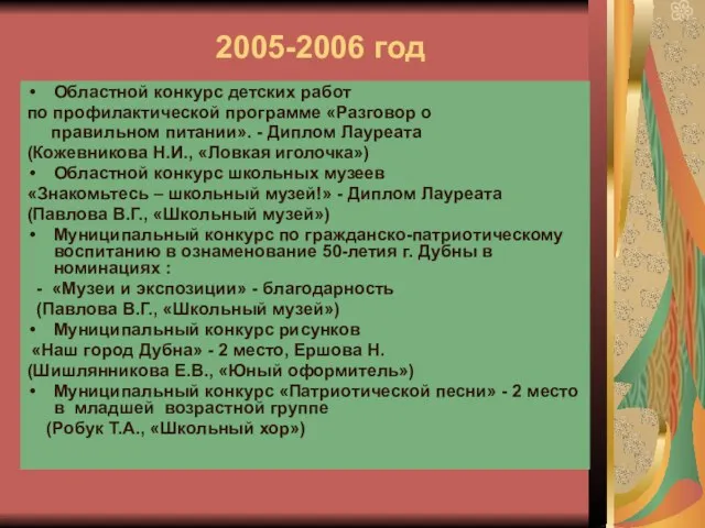 2005-2006 год Областной конкурс детских работ по профилактической программе «Разговор о правильном