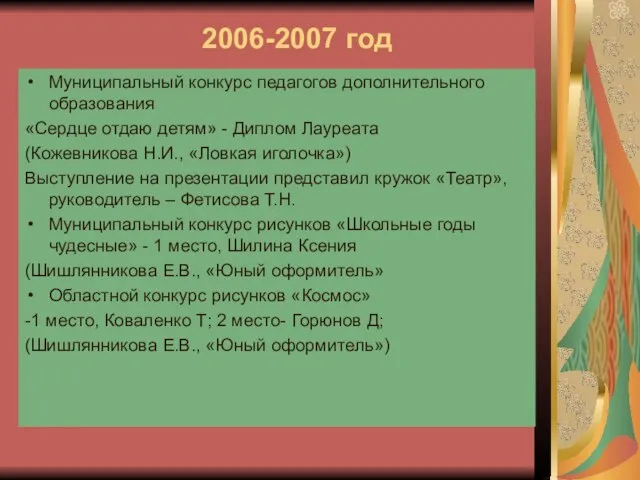 2006-2007 год Муниципальный конкурс педагогов дополнительного образования «Сердце отдаю детям» - Диплом