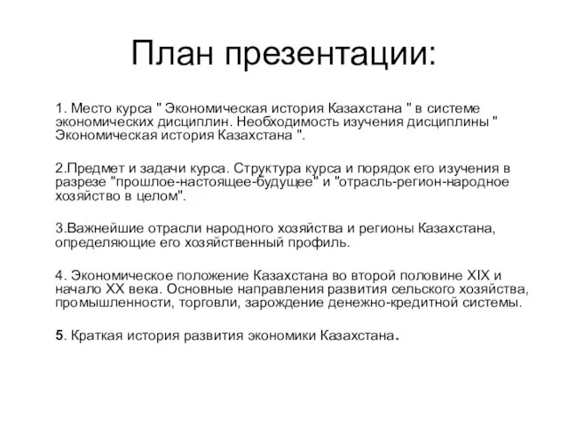 План презентации: 1. Место курса " Экономическая история Казахстана " в системе