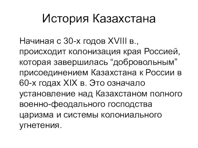 История Казахстана Начиная с 30-х годов XVIII в., происходит колонизация края Россией,