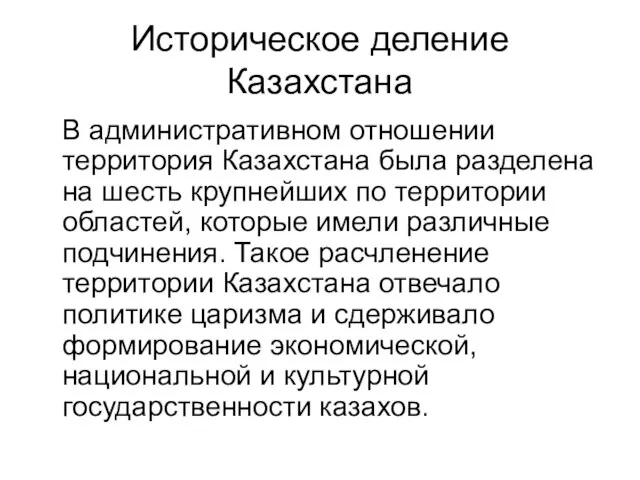 Историческое деление Казахстана В административном отношении территория Казахстана была разделена на шесть