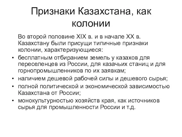 Признаки Казахстана, как колонии Во второй половине ХIX в. и в начале