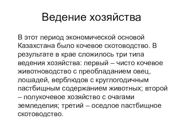 Ведение хозяйства В этот период экономической основой Казахстана было кочевое скотоводство. В