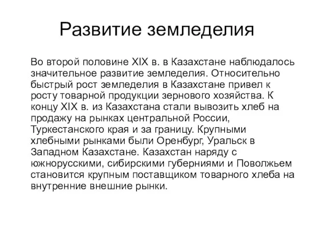 Развитие земледелия Во второй половине XIX в. в Казахстане наблюдалось значительное развитие