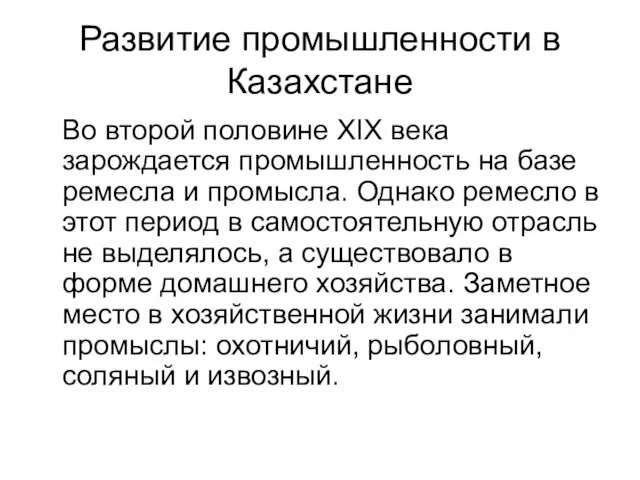 Развитие промышленности в Казахстане Во второй половине XIX века зарождается промышленность на