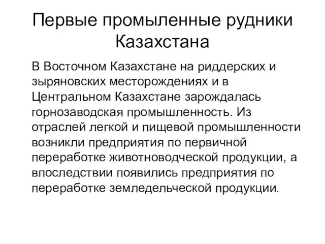 Первые промыленные рудники Казахстана В Восточном Казахстане на риддерских и зыряновских месторождениях