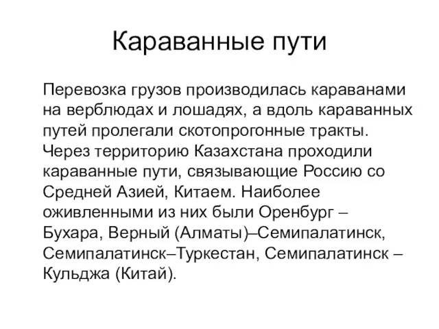 Караванные пути Перевозка грузов производилась караванами на верблюдах и лошадях, а вдоль