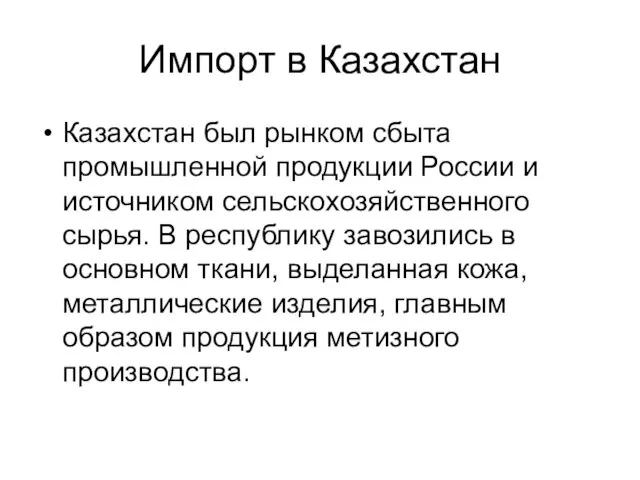 Импорт в Казахстан Казахстан был рынком сбыта промышленной продукции России и источником