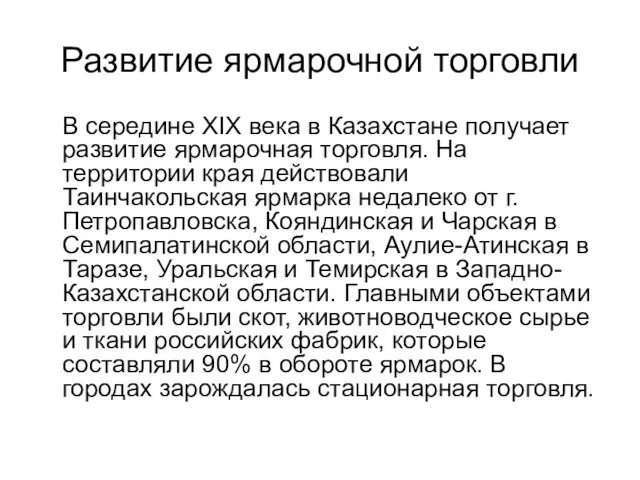 Развитие ярмарочной торговли В середине XIX века в Казахстане получает развитие ярмарочная