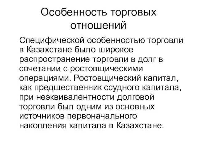 Особенность торговых отношений Специфической особенностью торговли в Казахстане было широкое распространение торговли