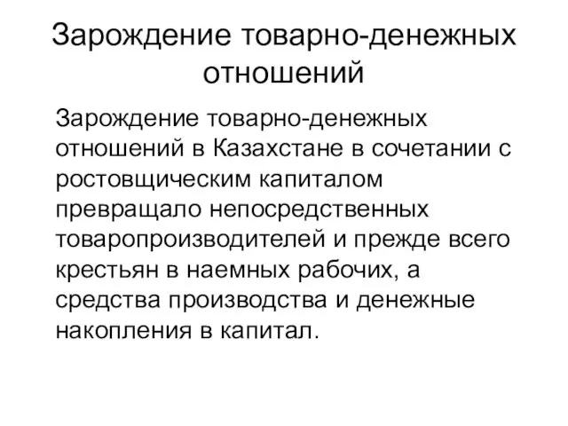 Зарождение товарно-денежных отношений Зарождение товарно-денежных отношений в Казахстане в сочетании с ростовщическим